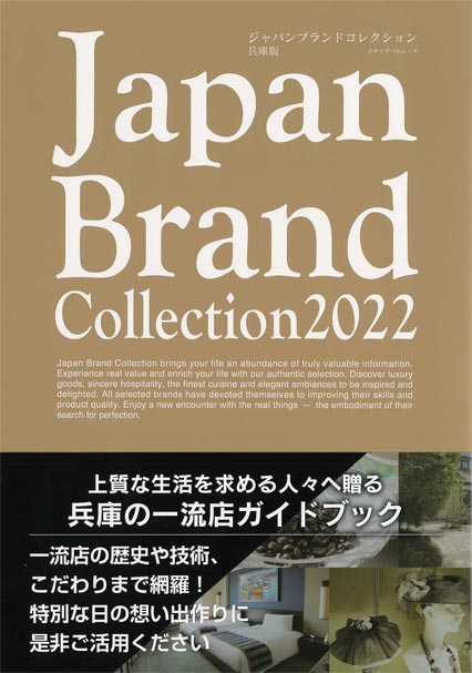 Japan Brand Collection 2022 兵庫版