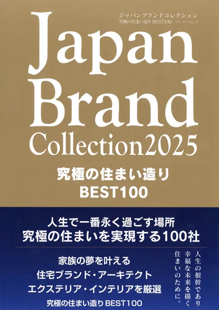 Japan Brand Collection 2025 究極の住まい造り BEST100