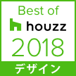 2018 Best of Houzz デザイン賞