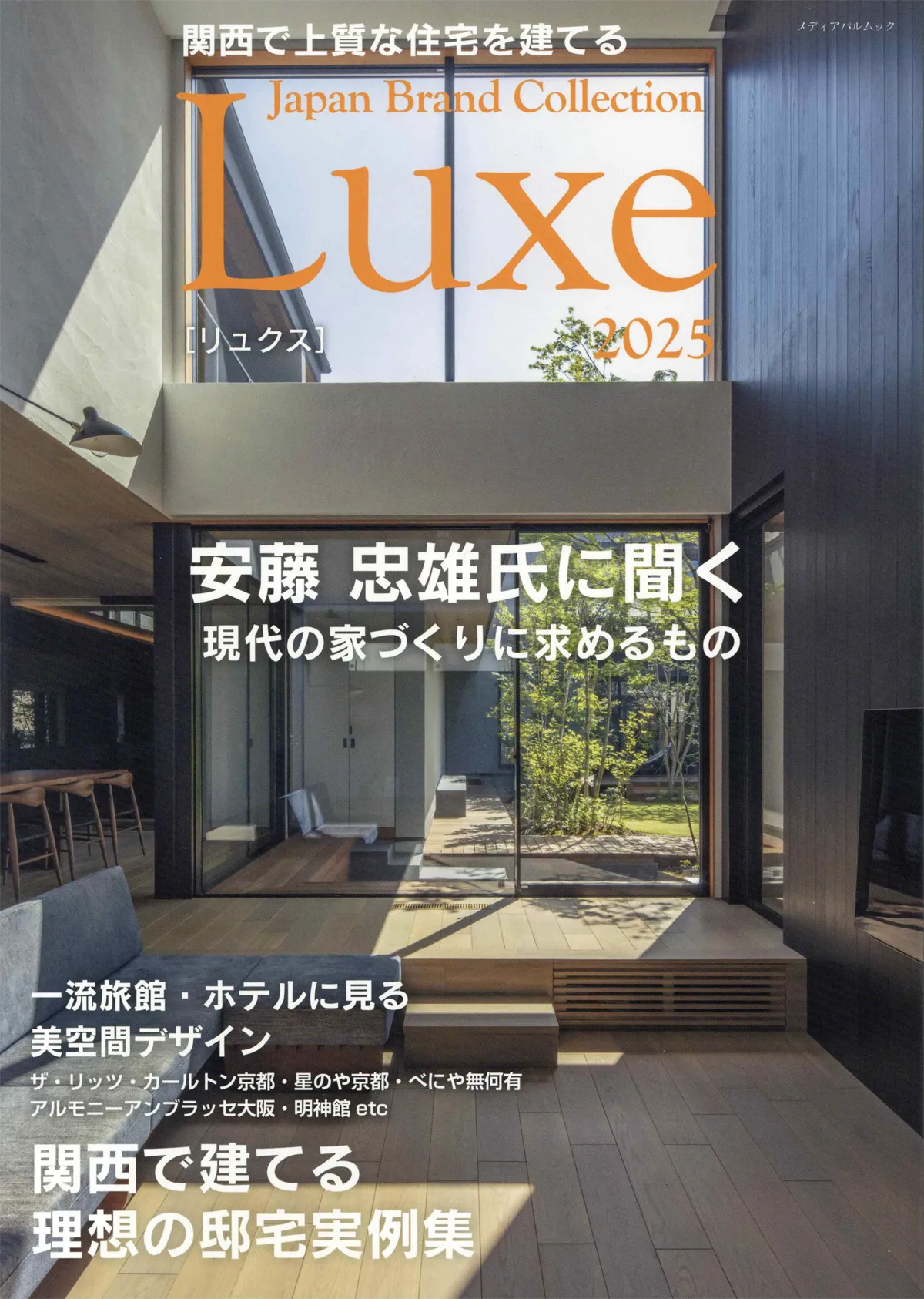 関西で上質な住宅を建てる Japan Brand Collection Luxe 2025